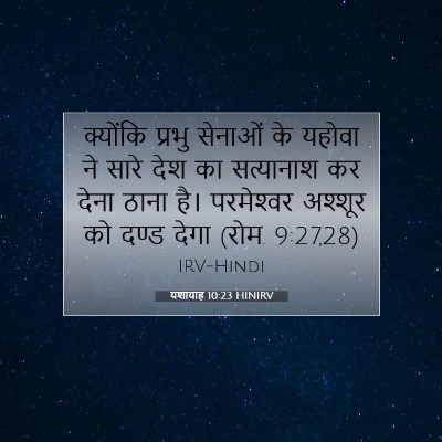 यशायाह 10:23 बाइबल आयत की व्याख्या