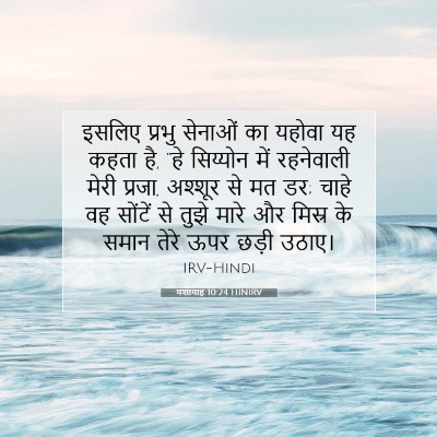 यशायाह 10:24 HINIRV बाइबल आयत इमेज