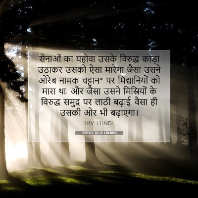 यशायाह 10:26 HINIRV बाइबल आयत इमेज