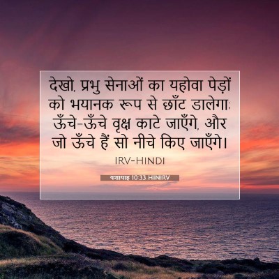 यशायाह 10:33 HINIRV बाइबल आयत इमेज