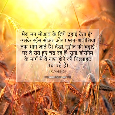 यशायाह 15:5 बाइबल आयत की व्याख्या
