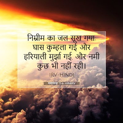 यशायाह 15:6 बाइबल आयत की व्याख्या