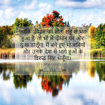 यशायाह 15:9 बाइबल आयत की व्याख्या