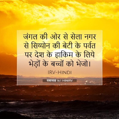 यशायाह 16:1 बाइबल आयत की व्याख्या