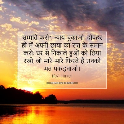 यशायाह 16:3 बाइबल आयत की व्याख्या