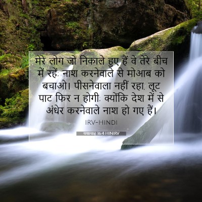 यशायाह 16:4 बाइबल आयत की व्याख्या