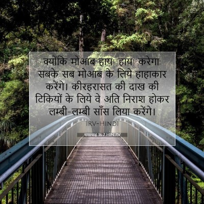 यशायाह 16:7 बाइबल आयत की व्याख्या