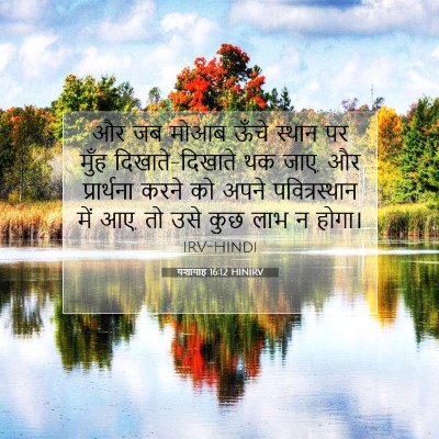 यशायाह 16:12 बाइबल आयत की व्याख्या