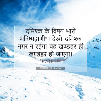 यशायाह 17:1 HINIRV बाइबल आयत इमेज