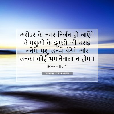 यशायाह 17:2 बाइबल आयत की व्याख्या