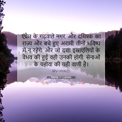 यशायाह 17:3 बाइबल आयत की व्याख्या
