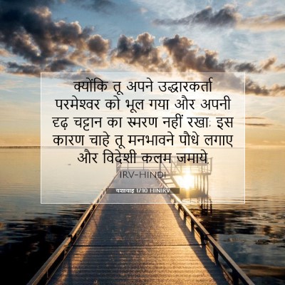 यशायाह 17:10 बाइबल आयत की व्याख्या