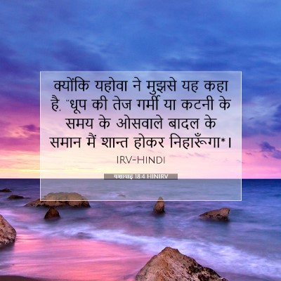 यशायाह 18:4 बाइबल आयत की व्याख्या
