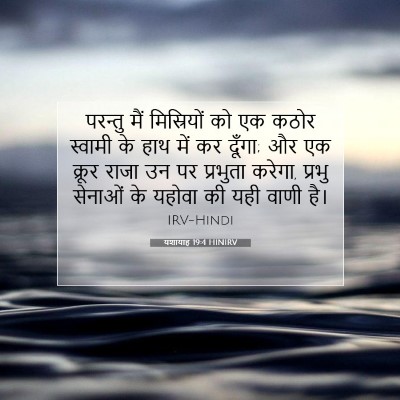 यशायाह 19:4 बाइबल आयत की व्याख्या