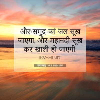 यशायाह 19:5 बाइबल आयत की व्याख्या