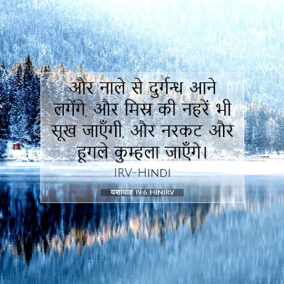 यशायाह 19:6 बाइबल आयत की व्याख्या