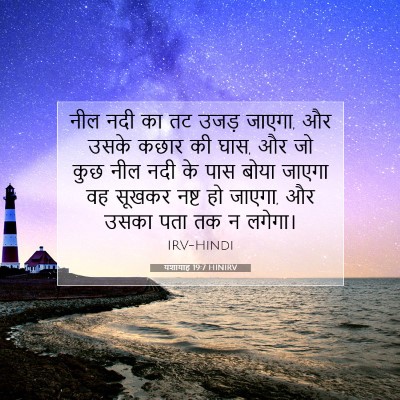 यशायाह 19:7 बाइबल आयत की व्याख्या