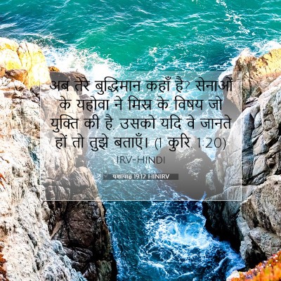 यशायाह 19:12 बाइबल आयत की व्याख्या