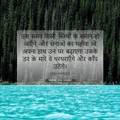 यशायाह 19:16 बाइबल आयत की व्याख्या