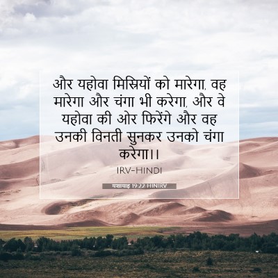 यशायाह 19:22 बाइबल आयत की व्याख्या