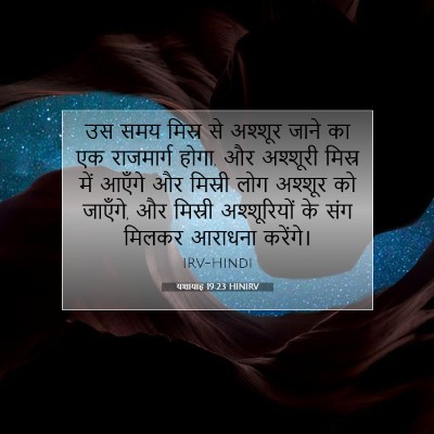यशायाह 19:23 बाइबल आयत की व्याख्या