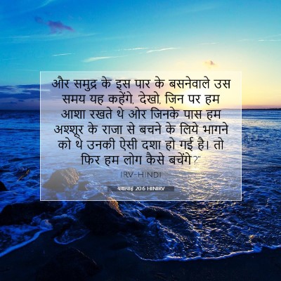 यशायाह 20:6 बाइबल आयत की व्याख्या