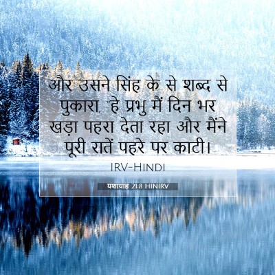 यशायाह 21:8 बाइबल आयत की व्याख्या