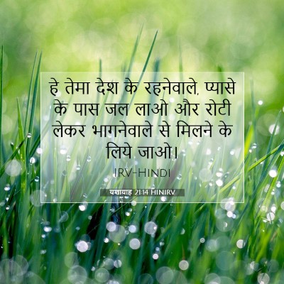 यशायाह 21:14 बाइबल आयत की व्याख्या
