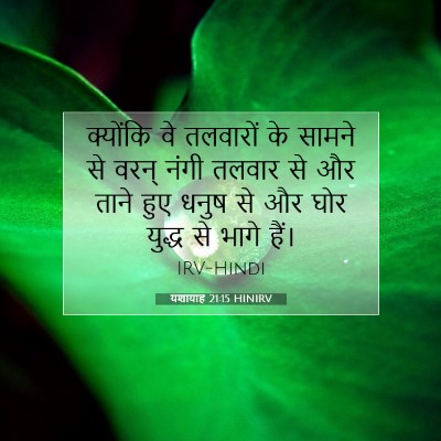 यशायाह 21:15 बाइबल आयत की व्याख्या