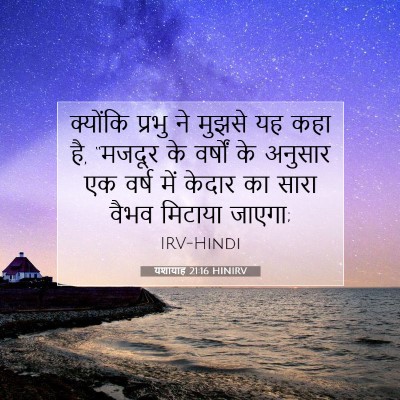 यशायाह 21:16 बाइबल आयत की व्याख्या