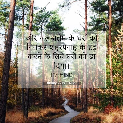 यशायाह 22:10 बाइबल आयत की व्याख्या