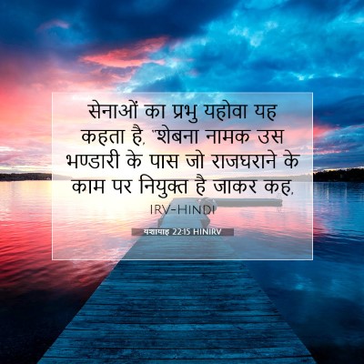 यशायाह 22:15 बाइबल आयत की व्याख्या