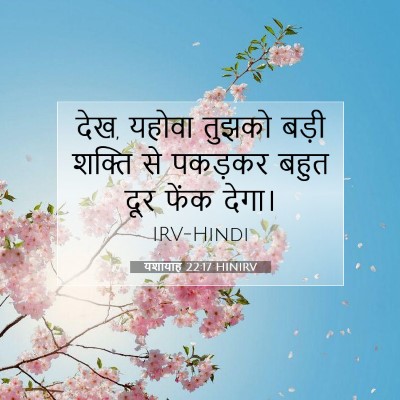 यशायाह 22:17 बाइबल आयत की व्याख्या