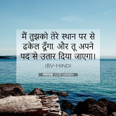 यशायाह 22:19 बाइबल आयत की व्याख्या