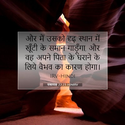 यशायाह 22:23 बाइबल आयत की व्याख्या
