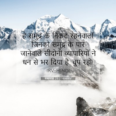 यशायाह 23:2 बाइबल आयत की व्याख्या