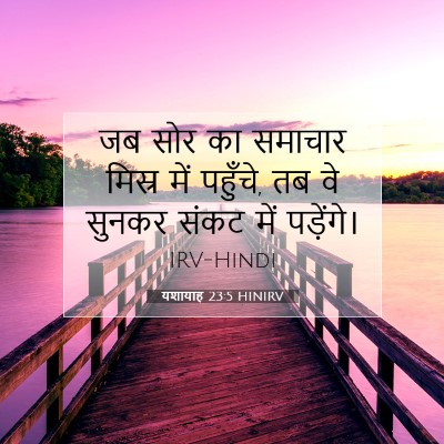 यशायाह 23:5 बाइबल आयत की व्याख्या