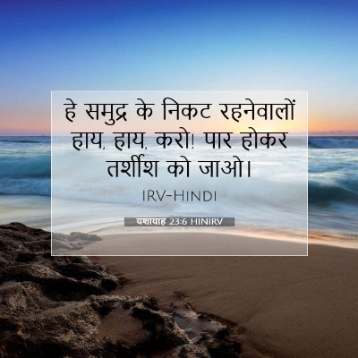 यशायाह 23:6 बाइबल आयत की व्याख्या