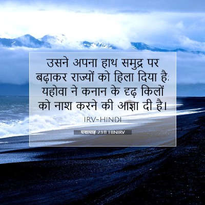 यशायाह 23:11 बाइबल आयत की व्याख्या