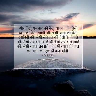 यशायाह 24:2 बाइबल आयत की व्याख्या