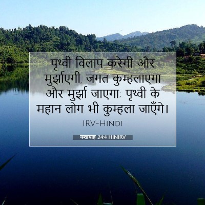 यशायाह 24:4 बाइबल आयत की व्याख्या