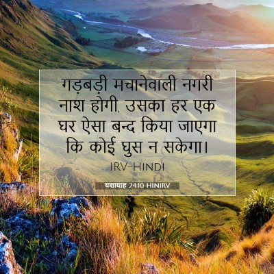यशायाह 24:10 बाइबल आयत की व्याख्या