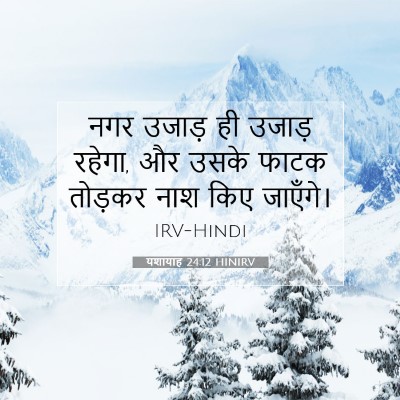 यशायाह 24:12 बाइबल आयत की व्याख्या