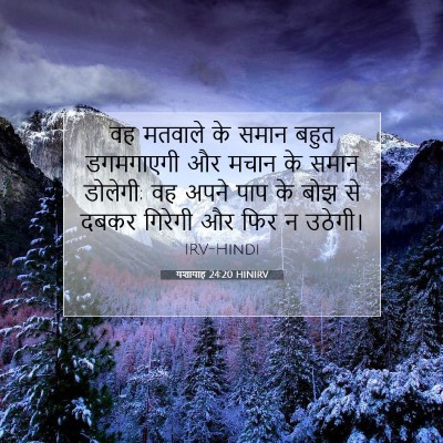 यशायाह 24:20 बाइबल आयत की व्याख्या