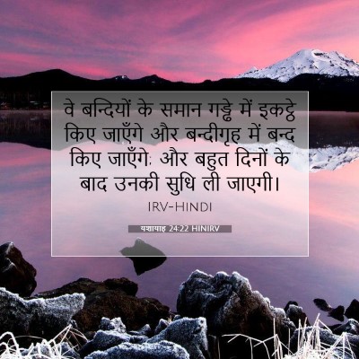 यशायाह 24:22 बाइबल आयत की व्याख्या