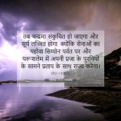 यशायाह 24:23 बाइबल आयत की व्याख्या