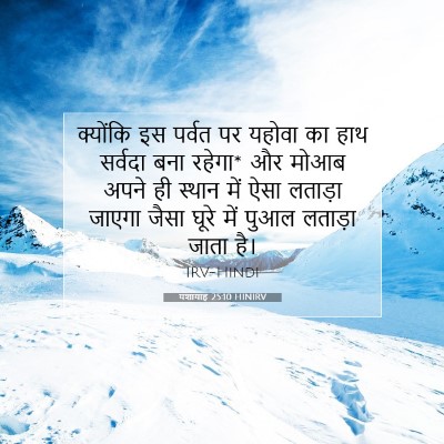 यशायाह 25:10 HINIRV बाइबल आयत इमेज