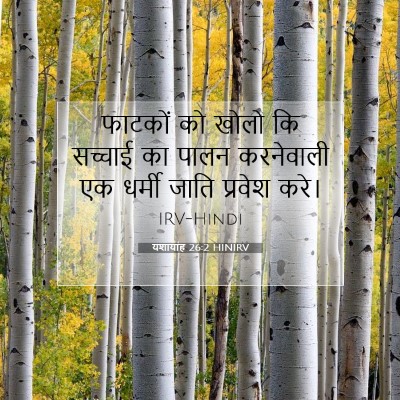 यशायाह 26:2 HINIRV बाइबल आयत इमेज