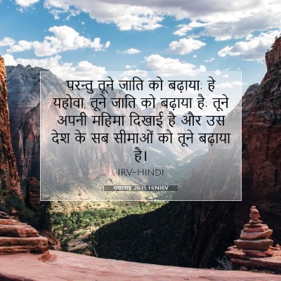 यशायाह 26:15 HINIRV बाइबल आयत इमेज