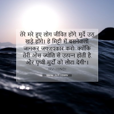 यशायाह 26:19 HINIRV बाइबल आयत इमेज